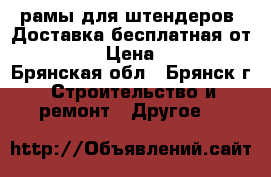 рамы для штендеров. Доставка бесплатная от 3000. › Цена ­ 690 - Брянская обл., Брянск г. Строительство и ремонт » Другое   